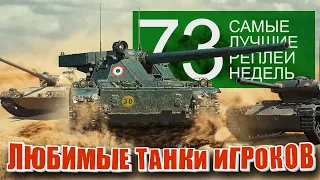 Самые Лучшие Реплеи Недели World of Tanks. Выпуск #73. Популярные танки.