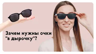 Зачем нужны очки с дырочками? Польза или вред?