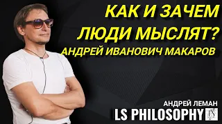 Как и зачем люди мыслят? | Андрей Макаров