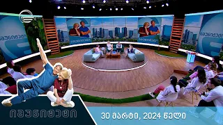 იმუნიტეტი - 30 მარტი, 2024 წელი