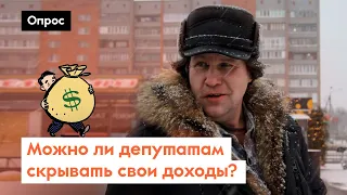 Почему депутаты засекретили свои доходы? / Опрос 7х7