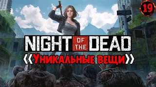 «Уникальные предметы» И где их искать? 🧟‍♂️🔍💪 в Night of the Dead №19