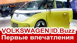 Первые впечатления от Volkswagen ID Buzz