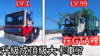 【Kim阿金】在GTA5裡 升級成頂級大卡車!?《GTA 5 Mods》