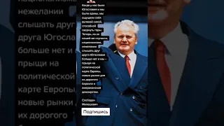 Слободан Милошевич про Югославию