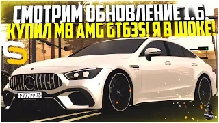 СМОТРИМ ОБНОВЛЕНИЕ 1.6 НА СМОТРЕ! КУПИЛ НОВЫЙ MB AMG GT63S! Я В ШОКЕ! - SMOTRA MTA