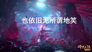 【破茧】张韶涵  斗罗大陆动漫的主题曲 （附歌词）