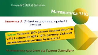 Математика ЗНО. Заняття 5. Задачі на концентрацію, розчини, сплави)