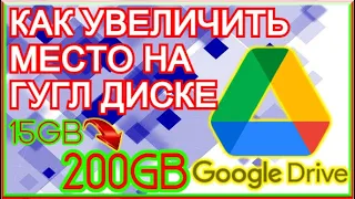 Как Увеличить Пространство На ГУГЛ ДИСКЕ! ПОКАЗАЛ НА ПРИМЕРЕ ПОЛНОСТЬЮ КАК ЭТО СДЕЛАТЬ!!!