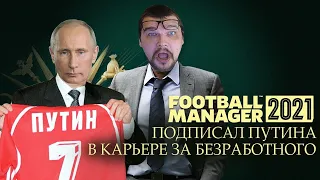 ПОДПИСАЛ ПУТИНА В КАРЬЕРЕ FM 21 ЗА БЕЗРАБОТНОГО УКРАИНА FOOTBALL MANAGER 2021