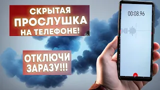 Тайная ПРОСЛУШКА НА ТЕЛЕФОНЕ! ОТКЛЮЧИ ЗАРАЗУ! УДАЛЯЕМ ПРОСЛУШКУ ОТ РАЗРАБОТЧИКОВ Android!