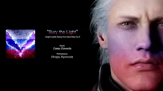 Bury the Light RUSSIAN COVER (с оригинальным инструменталом | by Игорь Куликов)