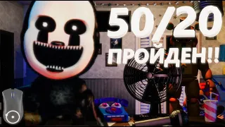 НАКОНЕЦ-ТО ПРОШЁЛ 50/20 ВО FNAF ULTIMATE CUSTOM NIGHT!!! 10600 ОЧКОВ!!! | FNAF 7