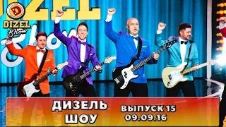 Дизель шоу - полный выпуск 15 от 09.09.16 | Дизель Студио Украина