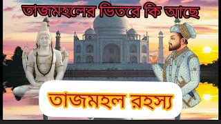 তাজমহল রহস্য। তাজমহল আসলেই কি শিব মন্দির তাজমহল কে নির্মাণ করল বিস্তারিত জানান এই ভিডিওতে