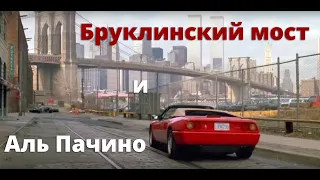 Нью-Йорк в Кино. Бруклинский Мост, Часть 1