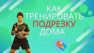 Как тренировать подрезку дома.