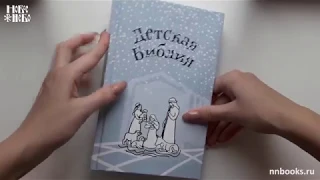 Детская Библия. Подарок на Рождество. Протоиерей Александр Соколов