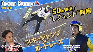 【レジェンド降臨】葛西紀明５０歳 冬季オリンピック８大会連続出場も「まだまだこれから!!」【前編】|ボートレースアンバサダー|植木通彦×スキージャンプ・レジェンド 対談| Dream Runner