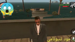 طريقة تركيب مود تسونامي في لعبة #gta sa Andreas للهواتف ضعيفة جداا 😱