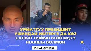 Урматтуу президент ушундай иштерге да көз салып тыйып койсоңуз жакшы болмок - Ринат Усупбаев