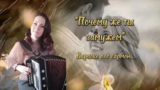 "Почему же ты замужем" Караоке под гармонь...