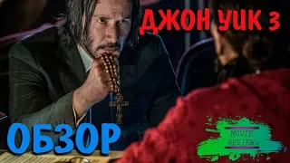 Джон Уик 3 - ОБЗОР MOVIE REVIEW