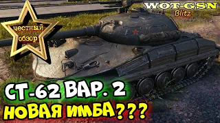 СТ-62 вар. 2 - ЧЕСТНЫЙ ОБЗОР нового СТ без ПРИКРАС в wot Blitz 2023 | WOT-GSN