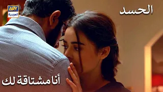 أنا مشتاقة لك | مسلسل الحسد