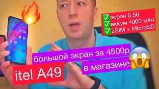 Большой экран за 4500р. Смартфон Itel A49: экран 6,56,  аккумулятор на 4000 мАч, 2SIM, MicroSD-128Гб