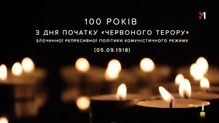 Минута молчания памяти жертв "Красного террора" (М1, 05.09.2018)