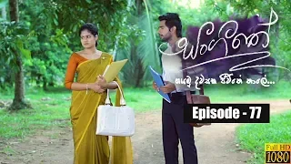 Sangeethe | Episode 77 28th May 2019