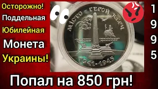 🎃📢💣⛔ Попадос на деньги подделка украинской юбилейной монеты 🔥😳 будь внимательным ☝️ 1995 Керчь 🔥