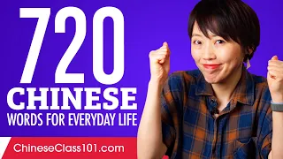 720 Chinese Words for Everyday Life - Basic Vocabulary #36