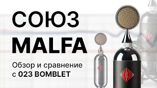 Микрофон СОЮЗ MALFA: Обзор и сравнение с 023 Bomblet