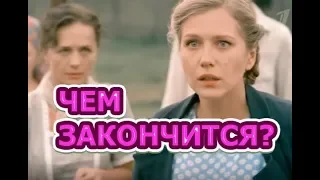 Чем закончится сериал Отчим (2019) ?