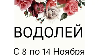 Водолей!Таро-прогноз с 8 по 14 Ноября 2021 года!