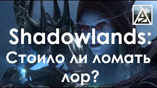 World of Warcraft Shadowlands - стоило ли ломать лор?