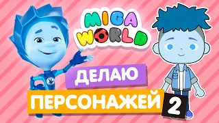 СОЗДАЮ ПЕРСОНАЖЕЙ из МУЛЬТФИЛЬМОВ в МИГА ВОРЛД  2 ⚙️ Miga World