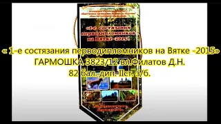 Русская гончая  ГАРМОШКА 3823/12 вл. Филатов Д.Н.  82 бал. дип. IIст. з/б.