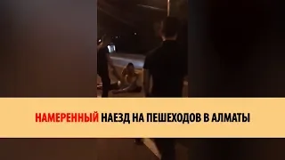 Намеренный наезд на пешеходов в Алматы