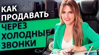 Как продавать через холодные звонки? Как выйти на ЛПР и назначить встречу?