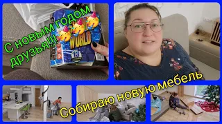 Влог 480 Сборка новой мебели/купили пидтарды/всех с новым годом🥳🥳🥳/из Германии в Калининград/Россия