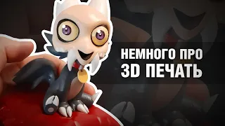 3D печать: из 3D в реальность или как я чуть все не испортил | Дом Совы