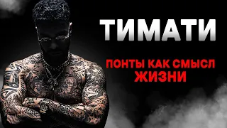 ОБМАН, СКАНДАЛЫ И МАНИПУЛЯЦИИ | Тёмная сторона ТИМАТИ и BlackStar