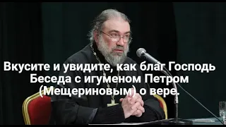 Как надо устроить свою духовную и внешнюю жизнь, чтобы вкусить и видеть, как благ Господь?