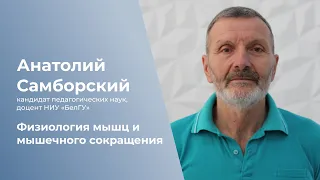 Физиология мышц и мышечного сокращения