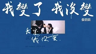 張碧晨 -《我變了 我沒變》｜歌詞字幕「我做了那麼多改變，只是為了我心中不變。」