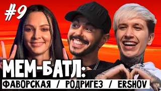 МЕМ-БАТЛ: ЗВЕЗДЫ #9 | Тимур Родригез, Женя Ершов (ERSHOV), Полина Фаворская