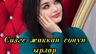 ✨ ТАНДАЛГАН СОНУН ЫРЛАР ✨💣🎵